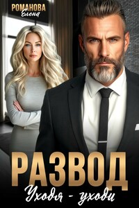 Развод. Уходя - уходи