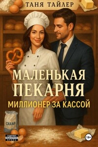 Маленькая пекарня: миллионер за кассой