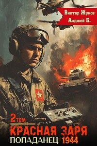 Красная Заря. Попаданец 1944. Том 2.