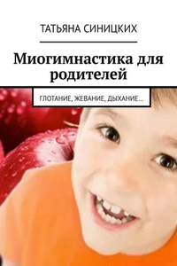 Миогимнастика для родителей. Глотание, жевание, дыхание…
