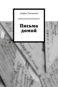 Письма домой