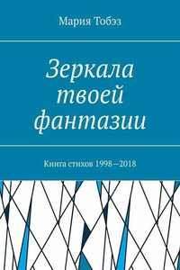 Зеркала твоей фантазии. Книга стихов 1998—2018