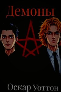 Демоны