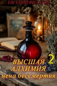 Высшая алхимия: Цена бессмертия 2