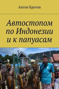 Автостопом по Индонезии и к папуасам