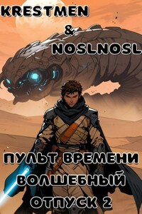 Пульт времени. "Волшебный" отпуск 2