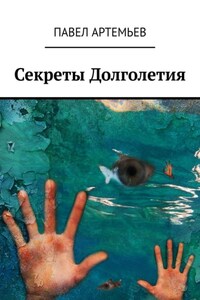 Секреты долголетия. Или учебник здоровья