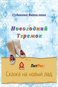 Новогодний Теремок