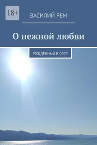 О нежной любви. Рождённый в СССР