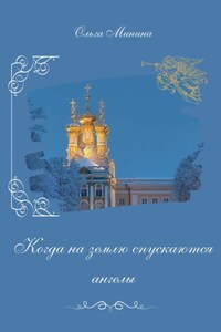 Когда на землю спускаются ангелы