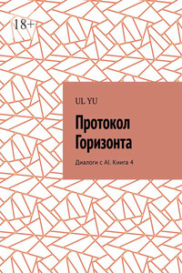 Протокол Горизонта. Диалоги с AI. Книга 4
