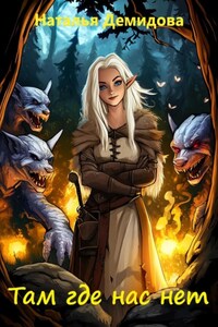 Там где нас нет