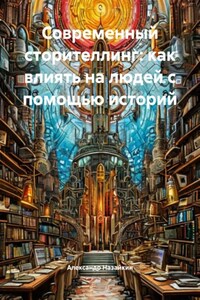 Современный сторителлинг: как влиять на людей с помощью историй