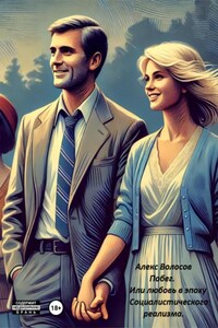 Побег. Или любовь в эпоху социалистического реализма