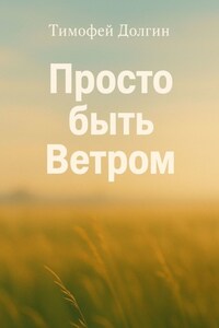 Просто быть Ветром