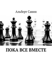 Пока все вместе