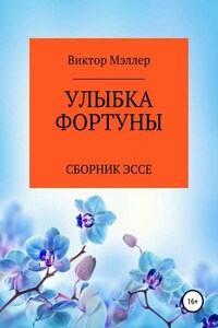 Улыбка Фортуны