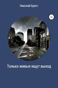 Только живые ищут выход