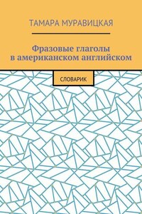 Фразовые глаголы в американском английском. Словарь