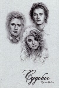 Судьбы. Книга 1