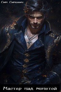 Мастер над монетой