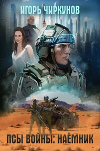 Псы войны. Том 1: Наёмник