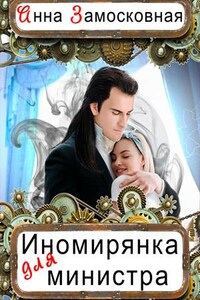 Иномирянка для министра