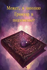 Может, я заполню Гримуар в подземелье?