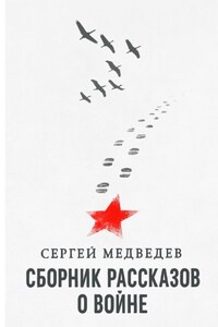 Сборник рассказов о войне