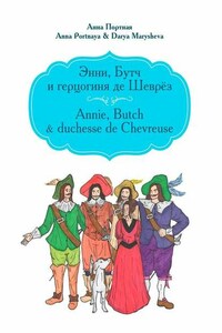 Энни, Бутч и герцогиня де Шеврёз. Annie, Butch & duchesse de Chevreuse