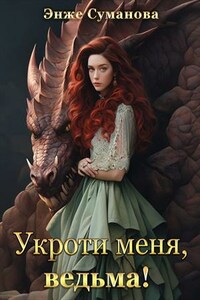 Укроти меня, ведьма! Книга 2