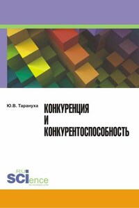 Конкуренция и конкурентоспособность