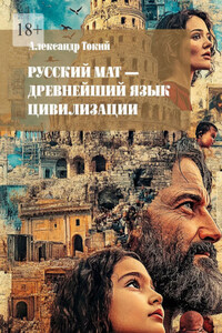 Русский мат – древнейший язык цивилизации