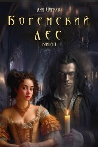 Богемский лес. Книга 1