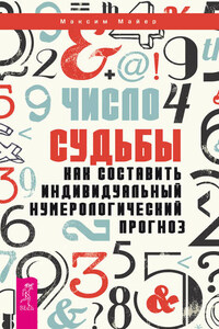 Число судьбы. Как составить индивидуальный нумерологический прогноз