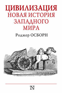 Цивилизация. Новая история Западного мира