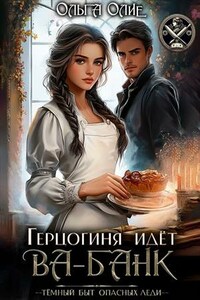 Герцогиня идет Ва-Банк