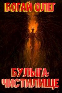 Булыга: Чистилище (том 4)