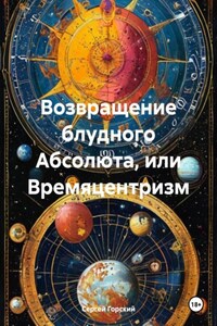 Возвращение блудного Абсолюта, или Времяцентризм