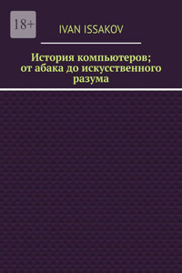 История компьютеров; от абака до искусственного разума