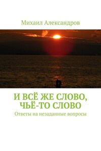 И всё же слово, чьё-то слово. Ответы на незаданные вопросы