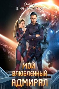 Мой влюбленный адмирал