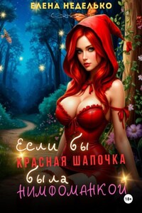 Если бы Красная Шапочка была нимфоманкой