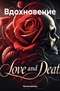 Любовь и Смерть