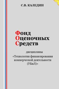 Фонд оценочных средств дисциплины «Технологии финансирования коммерческой деятельности (УБиЛ)»