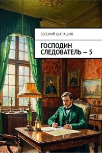 Господин следователь. Книга пятая