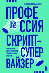 Профессия скрипт-супервайзер: Разговор двух камней в темной комнате одним кадром