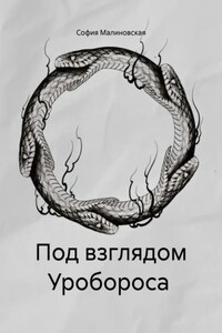 Под взглядом Уробороса