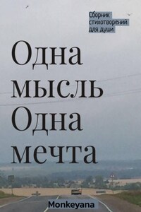 Одна мысль. Одна мечта