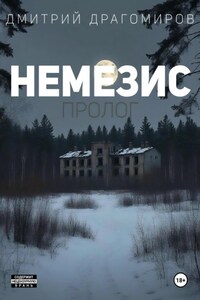 Немезис. Пролог